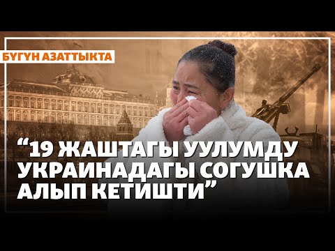 “19 жаштагы уулумду Украинадагы согушка алып кетишти” | Жаңылыктар | 18.12.2025