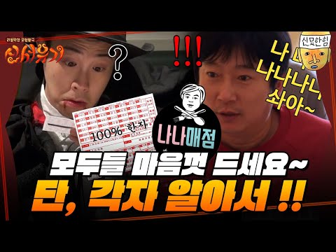 [#신서유기] 돌아온 복불복부터 사장님 마음대로 나나매점까지! 멤버들 놀리는데 진심인 제작진ㅋㅋㅋㅋ