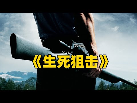 《生死狙击》一口气看完史上最佳狙击电影，现象级阴谋论神作