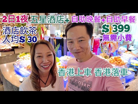自製純玩2天團 day2 酒店中菜廳飲茶人均30 夜晚行深圳最大夜市鹽田夜市 住登喜路五星酒店+自助晚餐+自助早餐每位399  飲茶好去處 特色超市 兩日一夜純玩團 短線遊 喜悅酒樓 深圳好去處