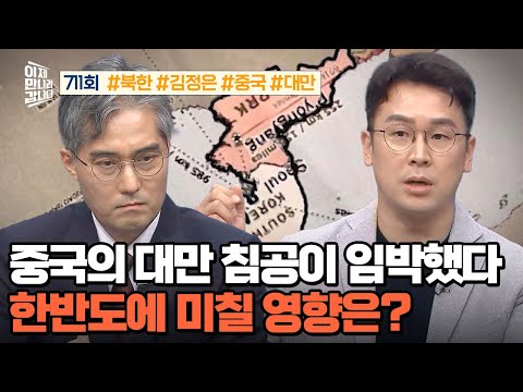 [예능] 이제 만나러 갑니다 711회_250817_중국의 대만 침공이 임박했다! 한반도에 불어닥칠 영향은