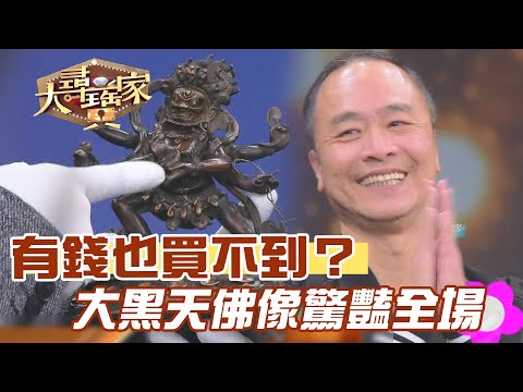 有錢也買不到？大黑天佛像驚豔全場！｜大尋寶家精華版｜【好能立EX CARE】