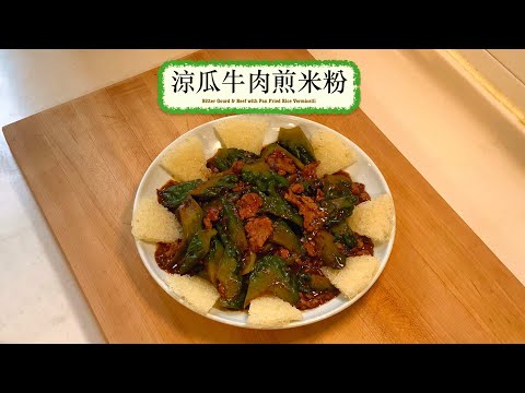 [經典家常菜] 涼瓜牛肉煎米粉 Bitter Gourd & Beef With Pan Fried Rice Vermicelli