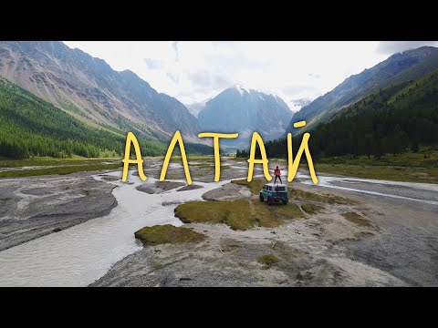 Алтай - место силы, вдохновения и неземной природной красоты. Недельный автотрип по Горному Алтаю.