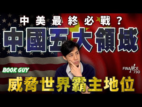 中美最終必戰？中國五大領域威脅世界霸主地位丨中美如何跨越修昔底德陷阱？丨《Book Guy》｜Lorey Chan