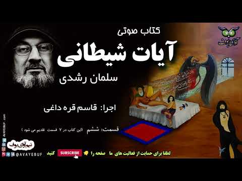 کتاب ممنوعه آیات شیطانی | قسمت 6 | سلمان رشدی  | اجرا قاسم قره داغی | AVAYeBUF | ghasem gharehdaghi