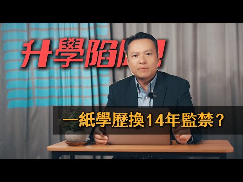 【學術界大地震】假學歷殺到埋身！