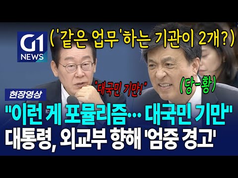대통령, 외교부 향해 엄중 경고 "이런 게 포퓰리즘.. 대국민 기만에 가깝다" [G1현장영상]
