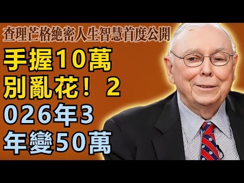 查理・芒格：手裡有10萬別亂動！用這套方法佈局2026，3年資產暴漲5倍！