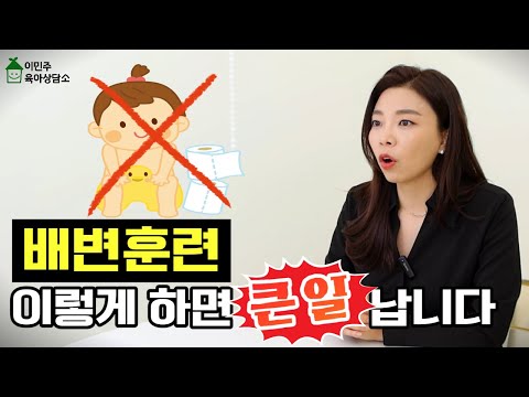 [기저귀 뗄 때] 부모 마음 급해도 절대 하지 말아야 할 행동이 있습니다. l이민주육아상담소l