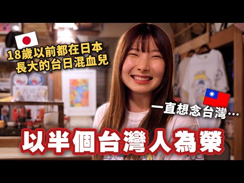18歲以前很討厭自己是台日混血兒的女孩、她去台灣後是什麼原因變得那麼瘋狂喜愛台灣？