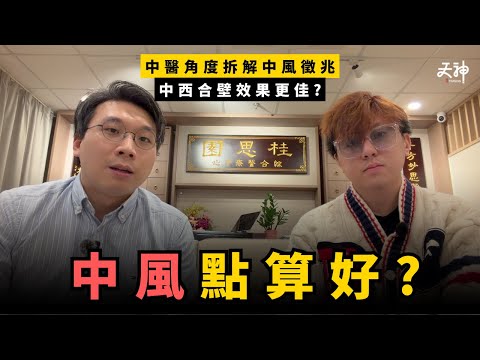 【健康】乜野係中風？點樣察覺中風徵兆？中醫角度拆解中風醫治方式  原來中醫好幫到康復期！