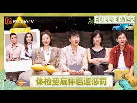 [CC]《再见爱人5》EP1-2：车崇健婚姻体检分数垫底 李施嬅共同遭受“惩罚” | See You Again S5 | MangoTV Lifestyle