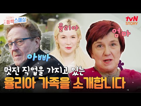핀란드에서 온 율리아의 가족을👨‍👩‍👧 소개합니다~ #여권들고등짝스매싱 EP.17 | tvN STORY 250101 방송