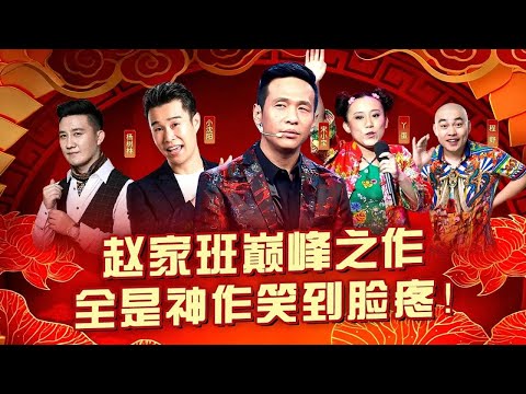 赵家班巅峰之作一次看过瘾！近十年无人能超越,每个都是神作笑到脸疼！#喜剧合辑 #赵家班 #宋小宝 #小沈阳 #丫蛋 #程野 #杨树林