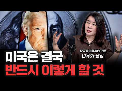 미국은 결국 본보기로 '이 나라'를 선택할 것 | 안유화 중국증권행정연구원 원장 [신과 대화]