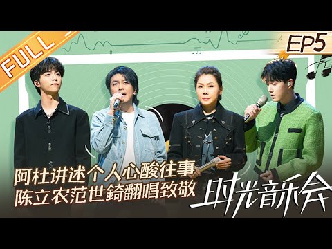 《时光音乐会2》第5期：周深临时作词改编《Andy》创意十足！阿杜讲诉抑郁症经历戳中全场泪点！ Time Concert S2 EP5 完整版丨MangoTV