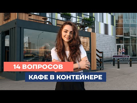 КАФЕ ИЗ МОРСКОГО КОНТЕЙНЕРА. 14 ПОПУЛЯРНЫХ ВОПРОСОВ!
