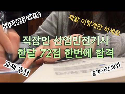 직장인 산업안전기사 한달공부하고 한번에 합격합시다_ 실기편 (꿀팁, 교재추천, 점수인증, 질문환영)
