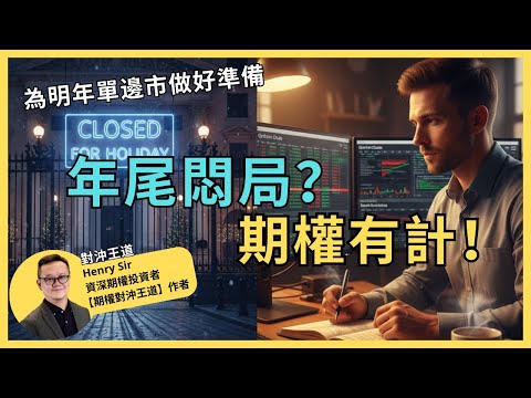 年尾悶局？期權有計！為明年單邊市做好準備!