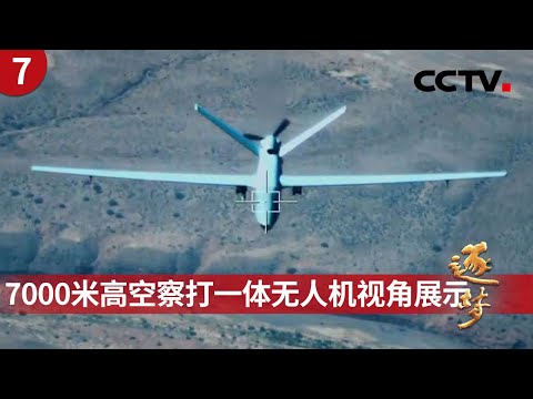 7000米高空察打一体无人机独家视角展示！天上“蜂群” 地面“蚁群”！他们是向战场输送能量的“毛细血管” 《逐梦》第7集 勇当军事变革的先锋 | CCTV「逐梦」