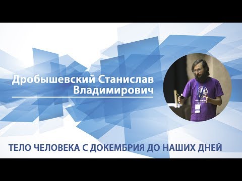 Станислав Дробышевский - Тело человека с докембрия до наших дней