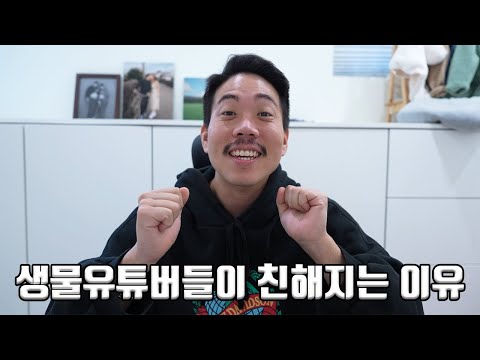 생물 유튜버들과 친해진 계기