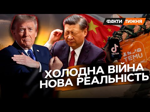 США чи КИТАЙ? Битва ГІГАНТІВ! Як Трамп йде у НАСТУП на китайців? А Пекін ОБВАЛЮЄ американські ринки