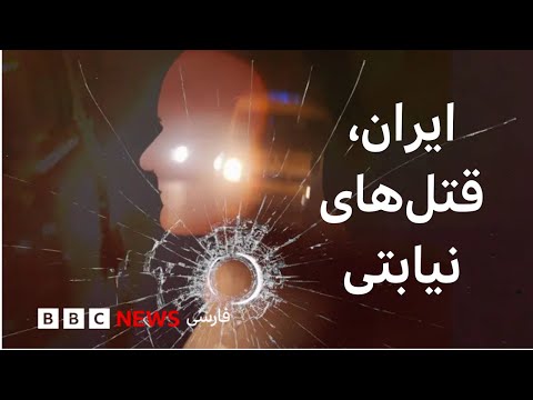 مستند: ایران، قتل‌های نیابتی