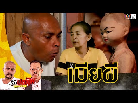 หมอปลา ลุยช่วยสาวใหญ่สุดทรมาน เชื่อถูกผีข่มขืน | คู่ซ่าปลาไพ | 9 พ.ย.67