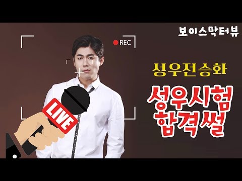 [보이스스타일링 성우 선호제의 보이스 막터뷰 세번째, 인간의조건/LG전자 광고 목소리 ‘KBS 성우 전승화’ 성우시험 합격썰 / 성우되는법 /귀르가즘