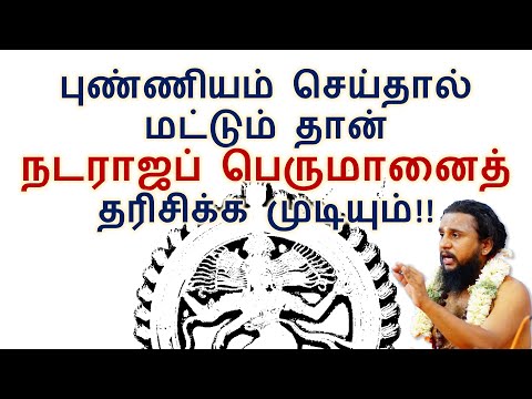 புண்ணியம் செய்தால் மட்டும் தான் நடராஜப் பெருமானைத் தரிசிக்க முடியும்!!