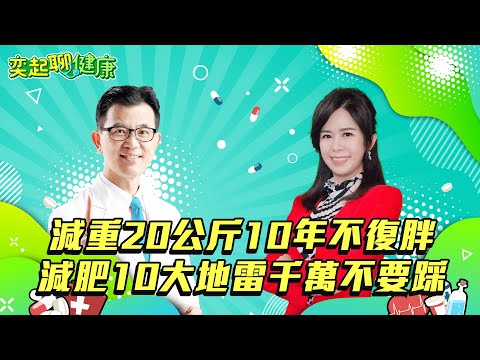 【奕起聊健康】減重20公斤10年不復胖 減肥10大地雷千萬不能踩｜祝你健康