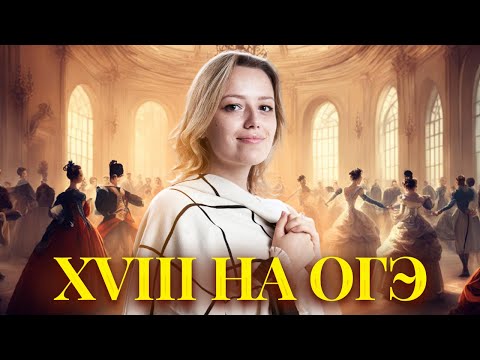 Весь 18 век: подробный разбор | ОГЭ по Истории | Умскул