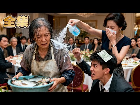 【FULL】👑賣魚大嬸掏空積蓄給兒子買房，竟遭兒媳嫌臭潑消毒水驅趕！流落街頭後她閃婚首富！宴會上兒子逼她下跪時，首富丈夫攜保鏢現身，狂甩不孝子十幾巴掌！昔日嘲諷她的兒媳，此刻連給她提鞋都不配！#爽劇