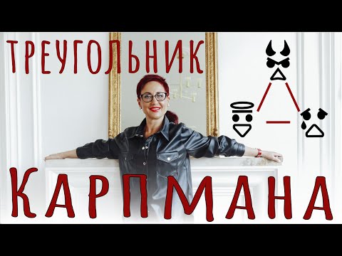 Спасатель сливает свои ресурсы. Треугольник Карпмана