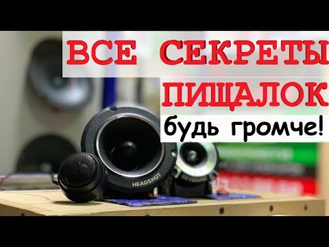 Хочешь громкую и качественную музыку в авто? Сначала посмотри это видео. При чем тут пищалки?