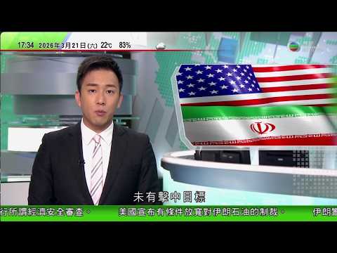 無綫TVB六點半新聞報道｜美以襲伊朗 伊朗首次向美軍基地發射中程導彈　特朗普稱戰事已取得勝利｜美國公布人工智能立法框架　強調保護兒童｜阿爾巴內塞與官員到訪清真寺期間遭喝倒采被要求離開｜20260321