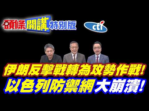伊朗反擊開始!反擊戰轉為攻勢作戰! | 更多炸藥飛向以色列!【頭條開講特別版】20260323中天電視CtiTv @ctitalkshow  @頭條開講HeadlinesTalk