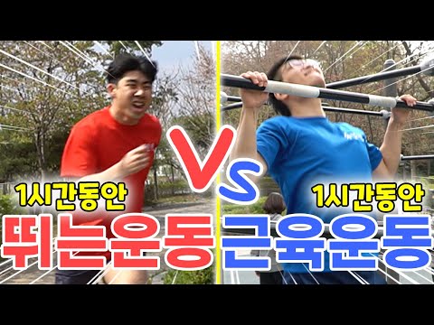 1시간동안 살빼기 대결!! 뛰는운동vs근육운동 어떤 운동이 더 살이 잘 빠질까? [1시간 챌린지]