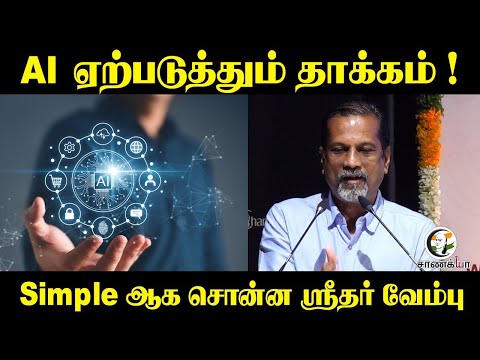 AI ஏற்படுத்தும் தாக்கம் ! Simple ஆக சொன்ன Sridhar Vembu | ZOHO CEO | IT | Music Cultural | Future