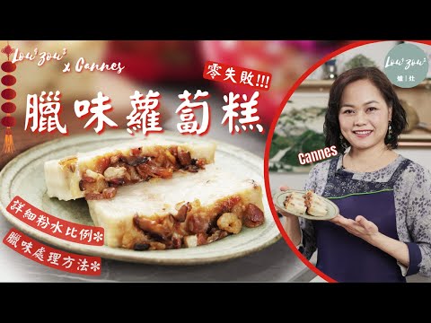 賀年港式臘味蘿蔔糕 零失敗做法 詳細撞漿技巧 善用臘肉皮增味 新手一次成功 Turnip/Radish cake, simple & easy  #cannes手作食譜 #農曆新年 #賀年年糕