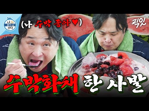 [나혼자산다] 순식간에 사라진 수박 반 통ㅋㅋㅋ 냉동 딸기에 블루베리까지 아낌없이 들어간 구성환 표 수박화채 먹방 MBC250808방송 #나혼산 #구성환 #먹방