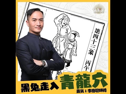 【怪壇異點靈】 黑兔走入青龍穴