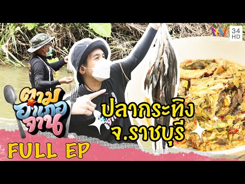 ลุยน้ำเชี่ยววางเบ็ดดัก ปลากระทิง จ.ราชบุรี | ตามอำเภอจาน | 23 ต.ค.64 Full EP