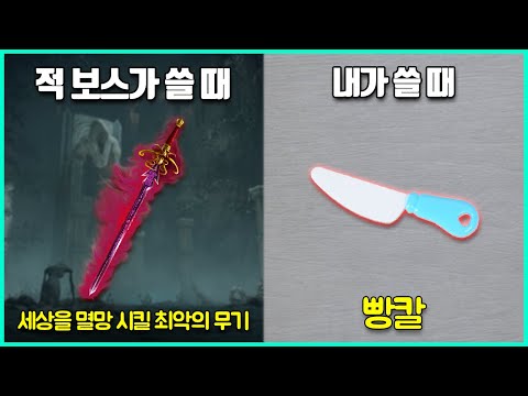 보스가 쓸 땐 개사기 였는데 플레이어가 얻으면 똥이 되는 사람 차별하는 무기들