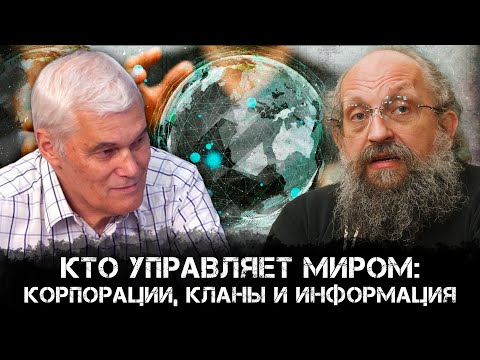 Константин Сивков и Анатолий Вассерман | Кто управляет миром: корпорации, кланы и информация