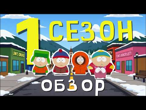 Разбираю 1 сезон Южного Парка (Отсылки, Факты, Ревью)