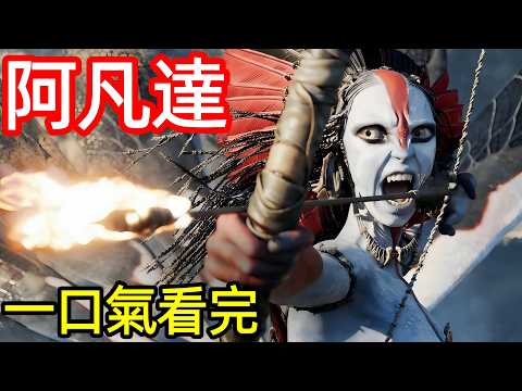 一口氣看完【阿凡達】為了掠奪，人類用科技複製了土著，為了生存，土著用信仰重塑了人類，最新爆火懸疑科幻電影解說，阿凡達：火與燼