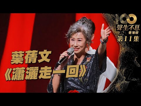 聲生不息 第11集｜葉蒨文再現經典《 瀟灑走一回 》｜ 葉蒨文 ｜瀟灑走一回｜ 國語歌 ｜ 唱歌 ｜ 音樂節目 ｜ 金曲 ｜ 港樂
